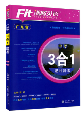 26版广东省沸腾英语3合1限时训练