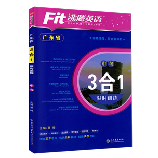 2026新款版 广东省 沸腾英语3合1限时训练 中考九年级阅读理解完形填空短文填空语法选择初三9年级英语三合一专项训练广东中考突破