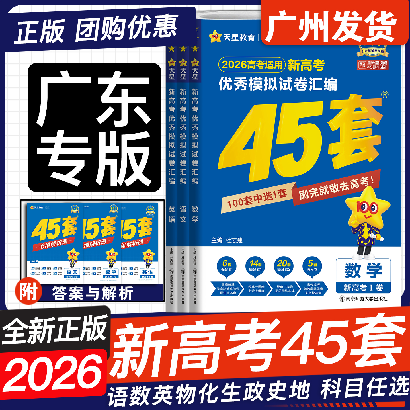 广东专用2026高考45套汇编金考卷