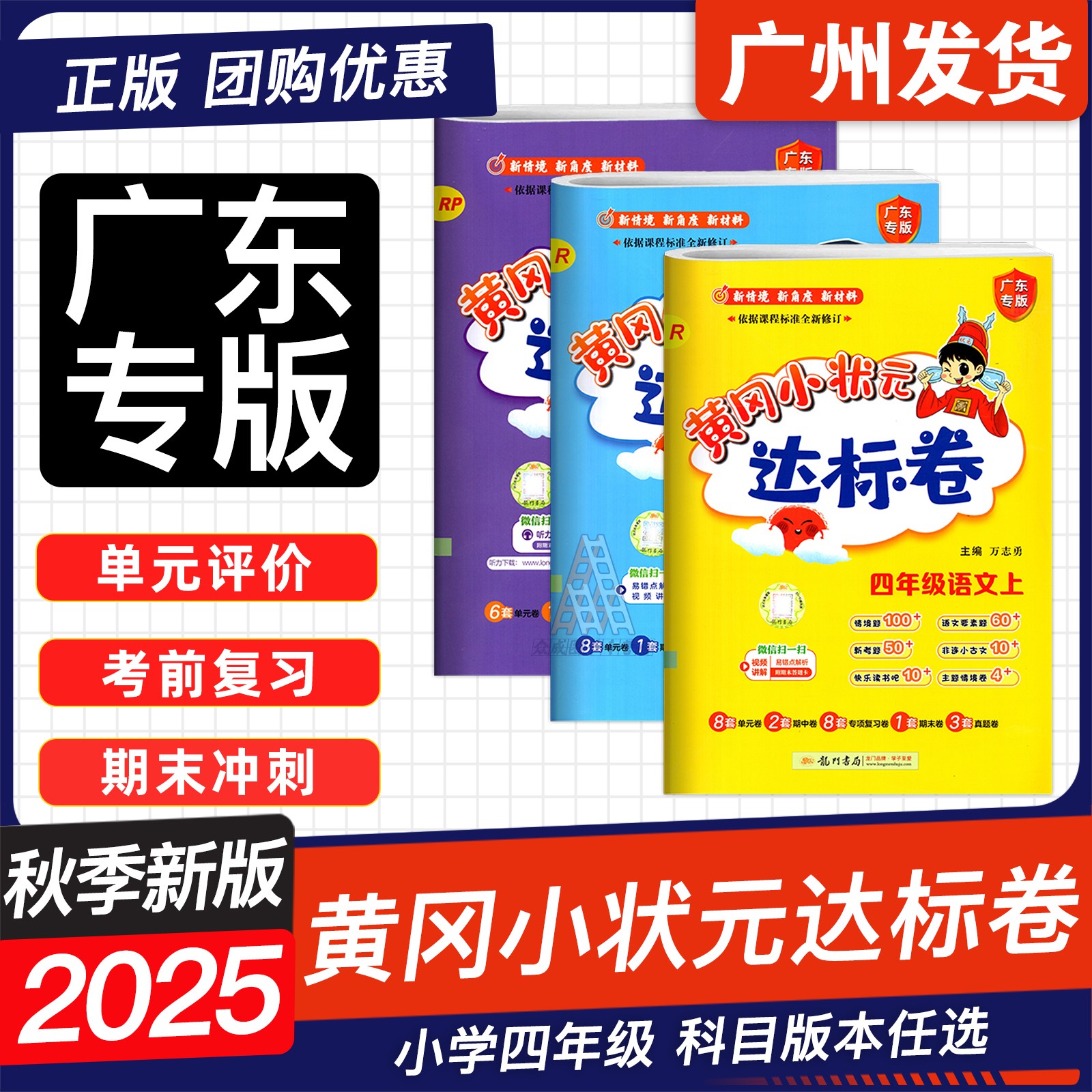 广东25秋黄冈小状元达标卷四年级