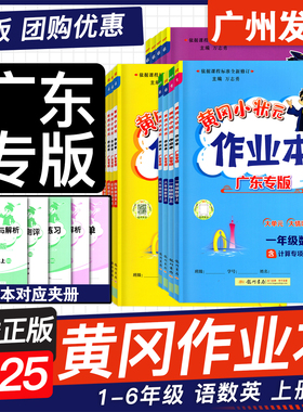 广东专版2025秋 黄冈小状元作业本上册下册语文数学英语一二年级三四年级五六年级人教版RJ数学北师英语沪牛版外研版粤人民黄岗