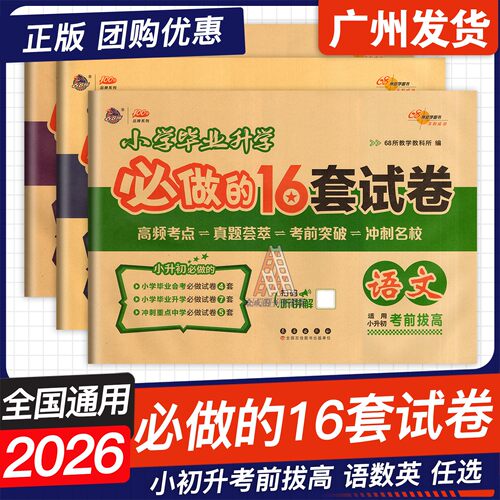 26新版小升初必做的16套试卷