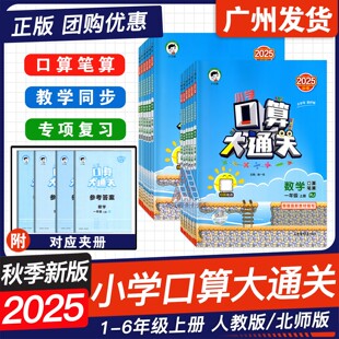 数学口算笔算 小学口算大通关 一二三四五六年级上册人教版 RJ北师版 小学数学123456年级口算心算速算天天练 2025秋版 小儿郎