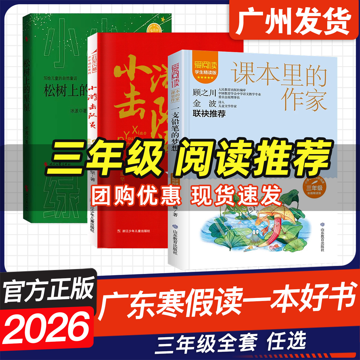 广东省2026年寒假读一本好书 三年级推荐 松树上的星星 一支铅笔的梦想 小游击队员  3年级寒假课外阅读书推荐 正版,书籍/杂志/报纸,儿童文学,淘宝优惠券,粉丝福利购,淘宝优惠卷