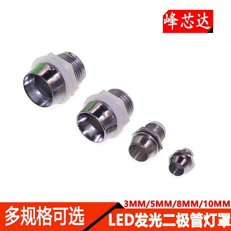 LED信号指示灯座罩5mm灯座发光二级管8/10MM发光管座配塑料子螺帽怎么看?