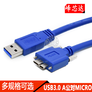 工业相机 USB 3.0 A公对MICRO带螺丝锁面板 硬盘数据线