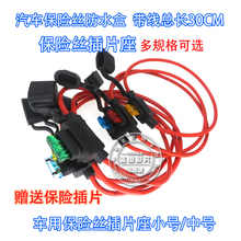 汽车保险丝插片防水座 车用改装保险座 保险丝座带30CM线送保险片