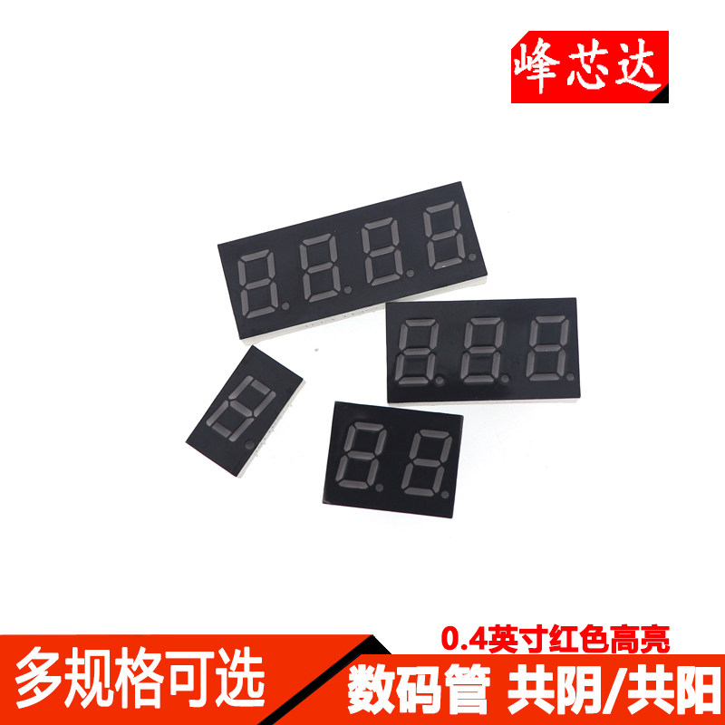 数码管 0.4英寸 1/2/3/4位 共阴/共阳 红色高亮 数字显示管属于什么档次？