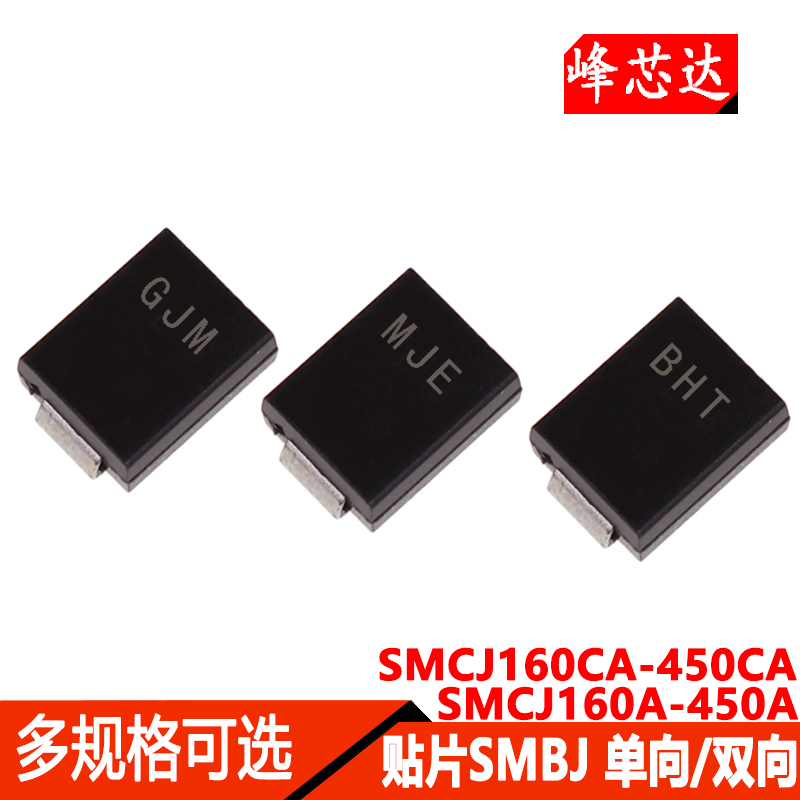 SMCJ贴片单向/双向TVS管