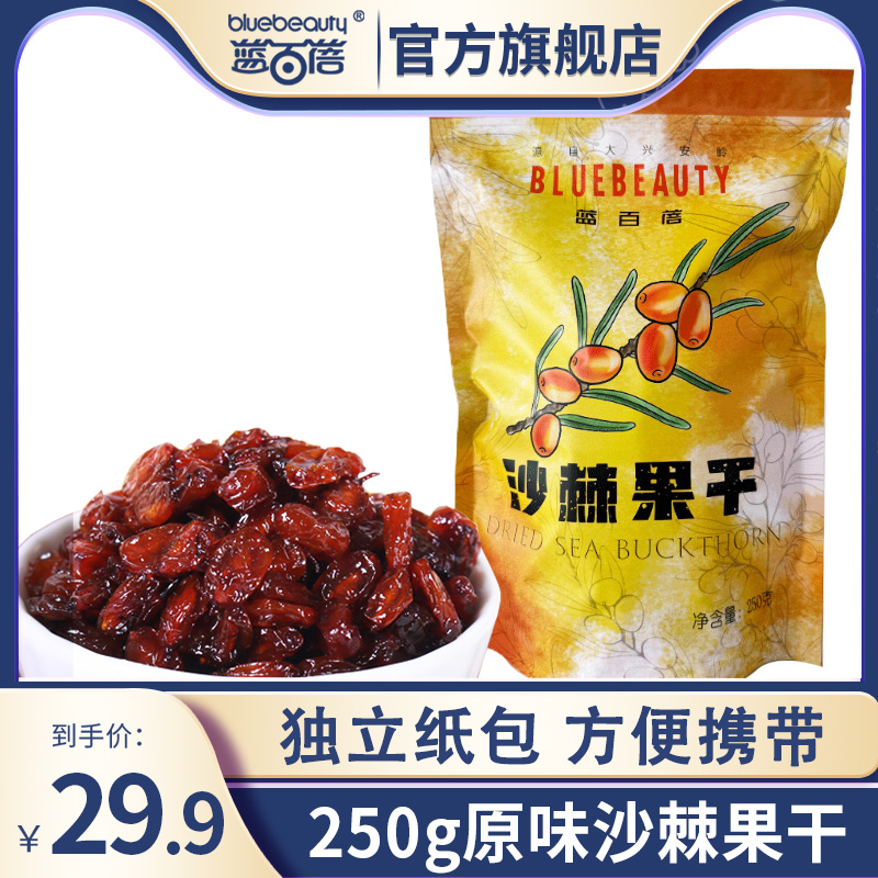 蓝百蓓原味沙棘果干250g/500g原味沙棘干大兴安岭特产零食
