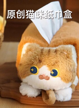 MEWJI妙吉原创可爱猫咪毛绒卡通狸花猫面包纸巾抽纸盒礼物