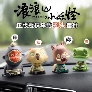 正版浪浪山小妖怪车载摇头摆件盲盒汽车家居桌面创意可爱周边
