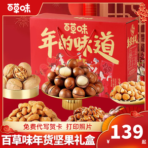 百草味零食大礼包年货坚果礼盒新年送礼长辈高档混合干果送礼佳品