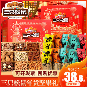 三只松鼠坚果零食大礼包年货礼盒过新年送礼长辈高档混合干果炒货