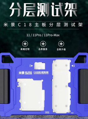 米景C18中层测试架11-11Max C17 X-XS-XSM三合一主板分层测试