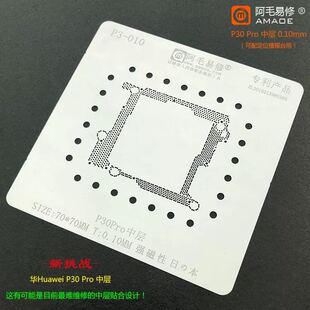 阿毛易修/P30Pro中层钢网/主板分层维修专用植锡网/可配植锡台用