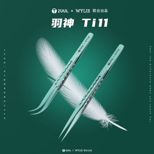 2UUL × WYLIE 联合出品 羽神Ti11钛合金镊子超精密 特尖飞线镊子