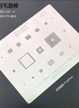 阿毛易修魅族Pro6Plus 植锡网 三星 Exynos 8890 CPU系列通用钢网