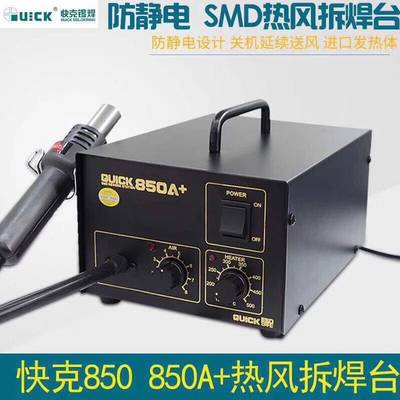 快克QUICK850A+热风枪 850A+气泵式热风枪 快克850A+直风恒温风枪