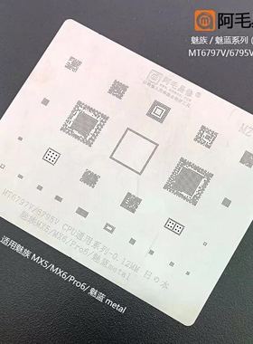 阿毛易修魅族MX5/MX6/Pro6/魅蓝metal植锡网MT6797W/6795Wcpu钢网