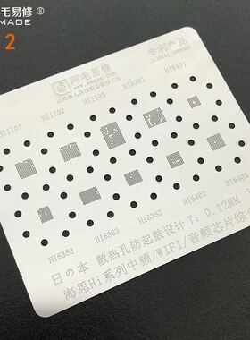 阿毛易修HI2植锡网海思Hi系列中频/音频/WiFi/IC/1103/hi6353钢网