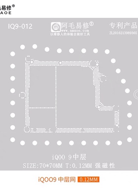 适用于vivo iQOO 9-12pro中层植锡网iQ00主板中层网阿毛易修