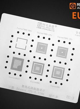 阿毛易修/EU3植锡钢网Exynos/9820/980/7885/CPU系列