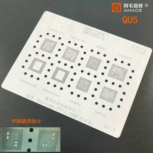 阿毛易修QU5植锡网/SDM670/710/845/MSM8917/SM6150/8150/CPU钢网