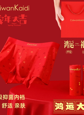 CaiwanKaidi大红本命年喜庆蛇年透气莫代尔质感男士内裤礼盒装909