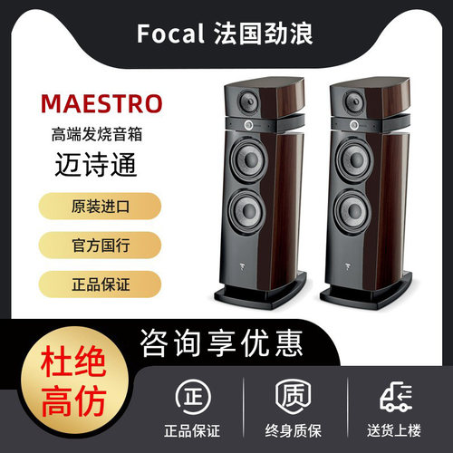 Focal Maestro Utopia Evo迈诗通法国劲浪乌托邦进口高端HIFI音箱