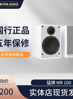 Monitor Audio/猛牌MR100前置书架式音箱 英国音响家用泳龙音响