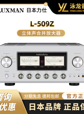 LUXMAN力仕 L-509Z 发烧hifi唱放立体声合并功放机大功率放大器
