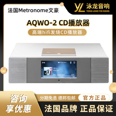 法国Metronome文豪AQWO 2 第二代cd机播放器带网络数播功能 新品