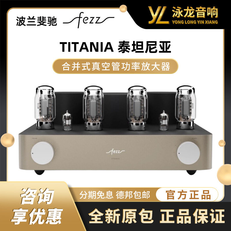 波兰 FEZZ 斐驰 TITANIA 泰坦尼亚 合并式真空管功率放大器