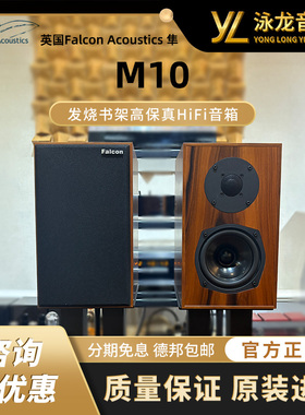 英国Falcon Acoustics隼 M10 发烧书架箱音箱HiFi音响高保真高端
