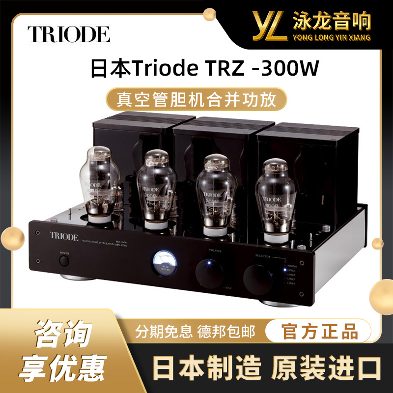 日本Triode山崎TRZ-300W合并功放300B胆机合并机国行全新正品