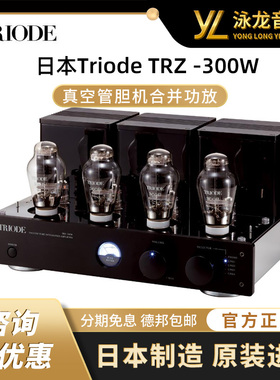 日本Triode山崎TRZ-300W合并功放300B胆机合并机国行全新正品