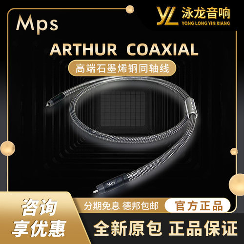 Mps线材ARTHUR-R石墨烯铜音响解码功放75欧数字音频RCA同轴线