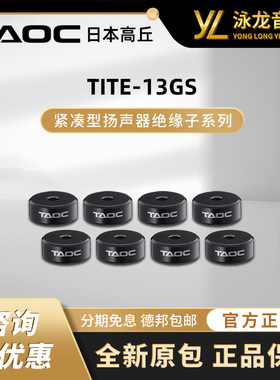 日本高丘TAOC TITE 13GS日本高丘产紧凑型扬声器绝缘子减振震脚钉