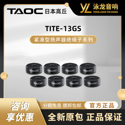 日本高丘TAOC TITE 13GS日本高丘产紧凑型扬声器绝缘子减振震脚钉