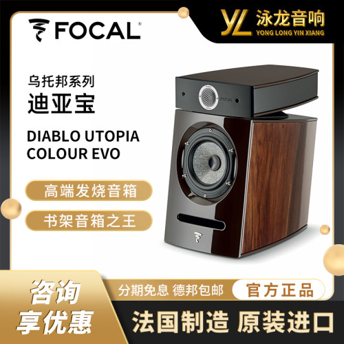 Focal Diablo-Utopia 法国进口劲浪迪亚宝乌托邦书架音箱hifi音响