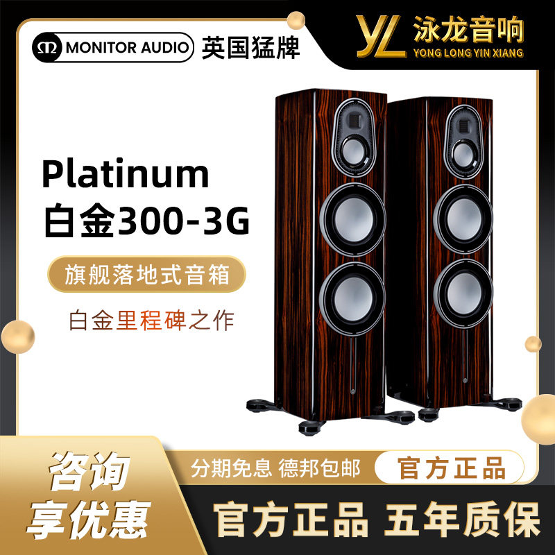 【旗舰新款】MonitorAudio英国猛牌白金300 3G 落地音箱无源HIFI