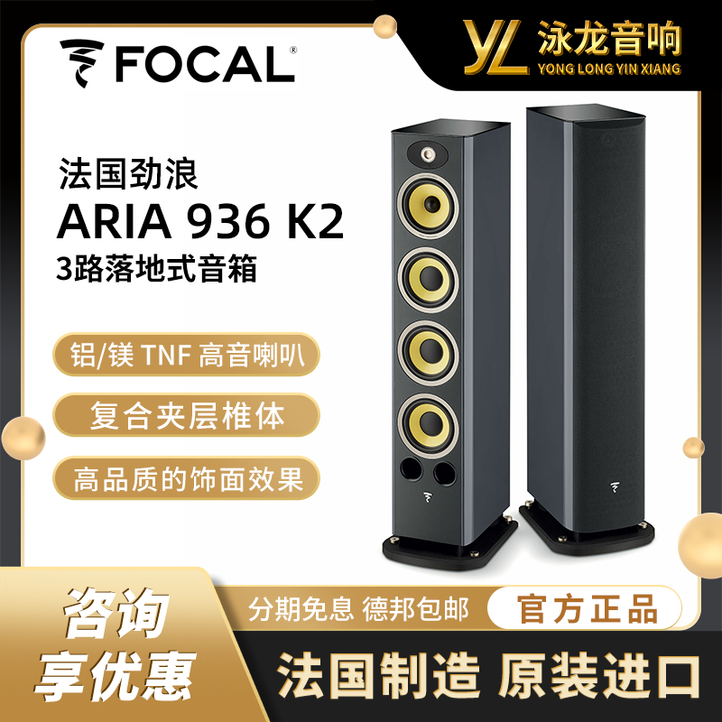 法国Focal劲浪 Aria 936 K2 音箱落地式扬声器低音反射式落地喇叭