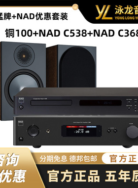 英国猛牌铜100音箱+NAD C538 CD播放器+NAD C368合并功放优惠套装