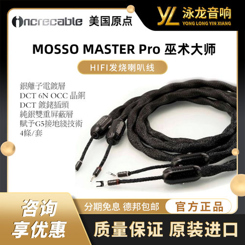 原点 美国 INCRECABLE 喇叭线 HiFi音箱线 MOSSO MASTER Pro