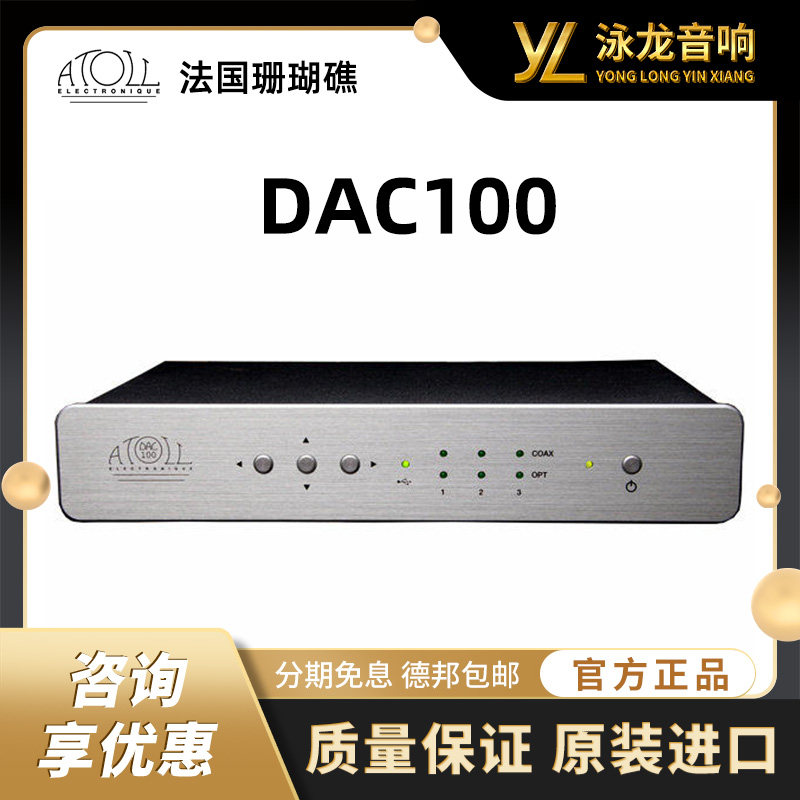法国珊瑚礁Atoll DAC100 Signature 签名版 DAC音频解码器