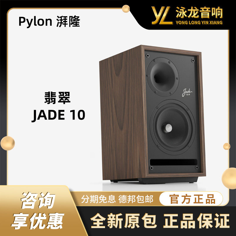 波兰 Pylon 湃隆 翡翠 JADE 10 / JADE 20 / JADE 30 hifi音箱