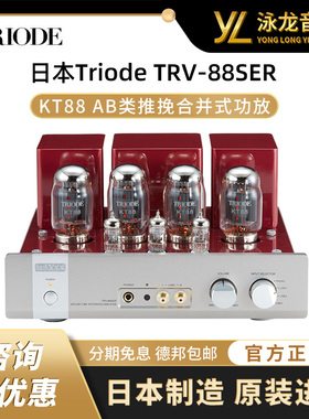 日本Triode山崎TRV-88SER电子管胆机合并功放AB类KT88