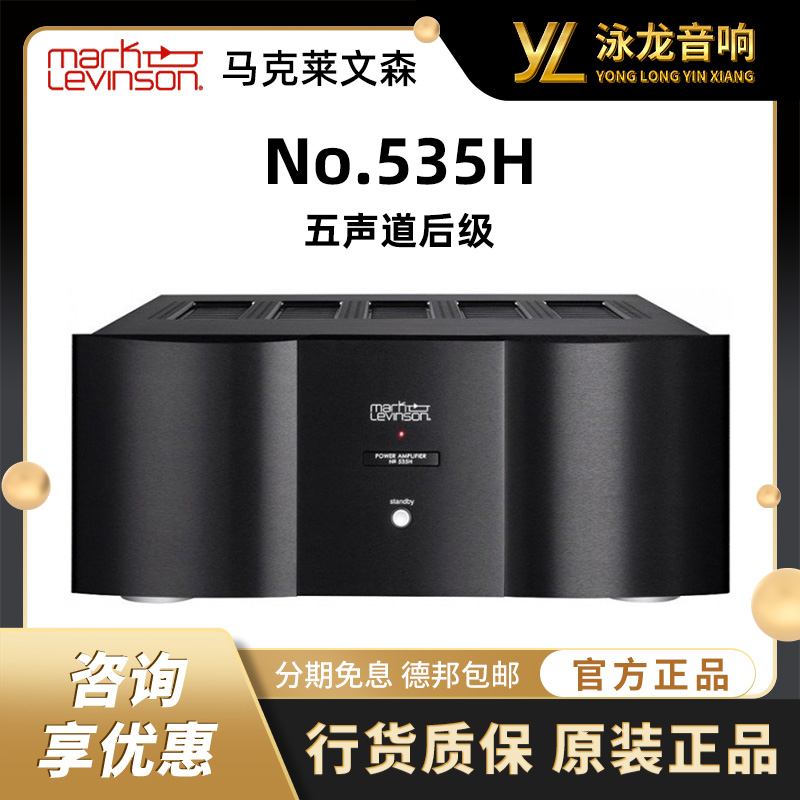 美国 Mark Levinson No.535H 马克莱文森 5声道功放  正品行货