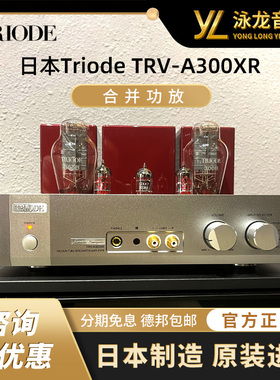 日本TRIODE山崎纯一TRV-A300XR单端300B甲A类合并电子管胆功放机